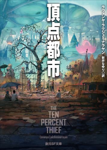 頂点都市』｜感想・レビュー・試し読み - 読書メーター